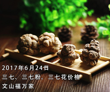 今年三七價(jià)格深度解析與行情預(yù)測(cè)