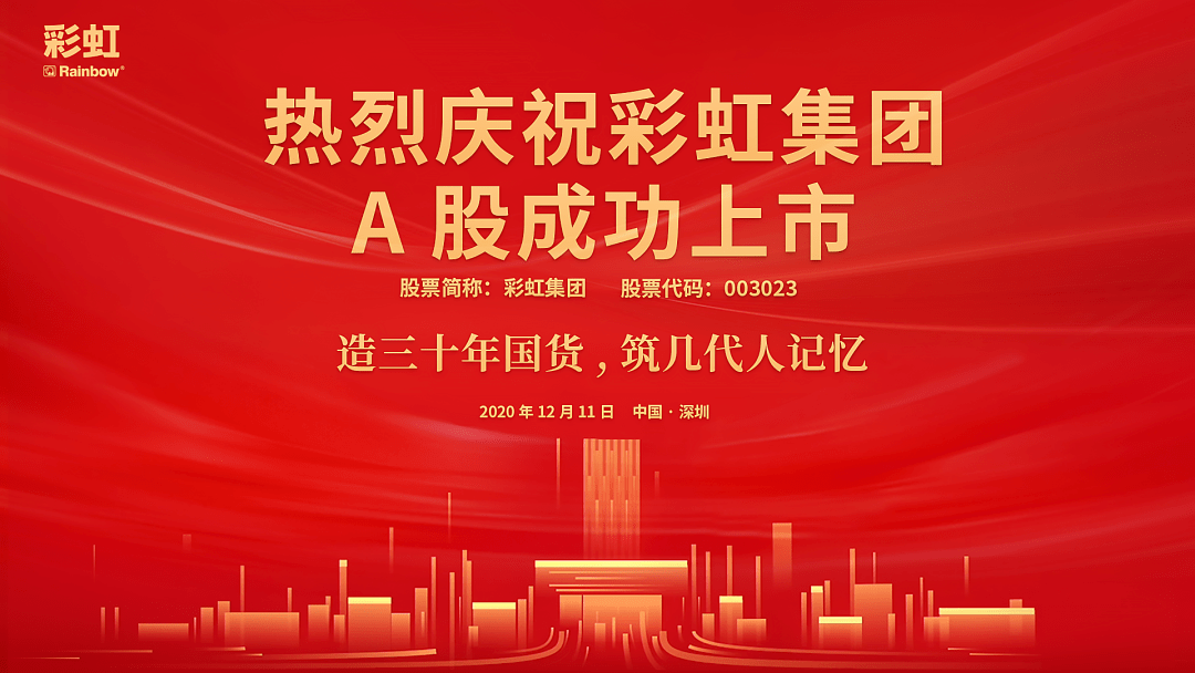 彩虹集團(tuán)上市,彩虹集團(tuán)上市，時(shí)代的新里程碑
