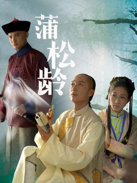 蒲松齡電視劇，探秘傳奇人生，重溫古典韻味之旅