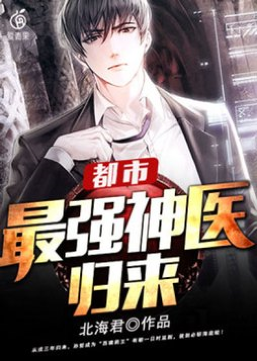 最強(qiáng)神醫(yī)混都市，自信成長與都市勵志傳奇章節(jié)列表