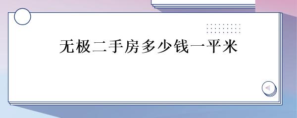 無極最新二手房出售及小巷中的隱藏特色小店介紹