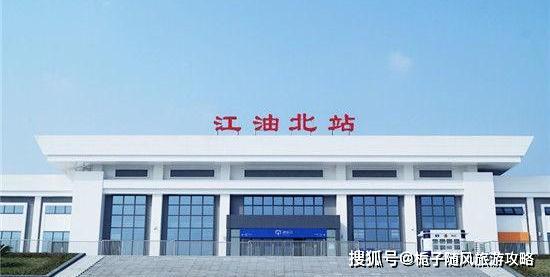 江油高鐵北站最新進(jìn)展，多方觀點與影響分析